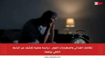 نظامك الغذائي واضطرابات النوم.. دراسة علمية تكشف عن الرابط الخفي بينهما